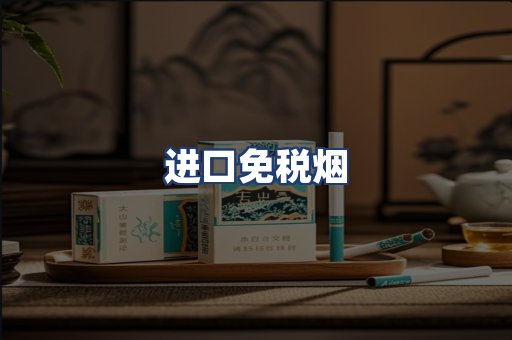 进口免税烟